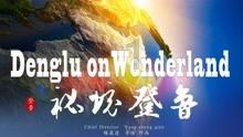 辽媒：“辽宁东北虎”被敲定为辽宁队新名，新赛季目标冲超